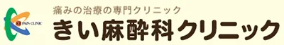 きい麻酔科クリニック