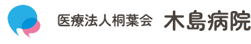 木島病院