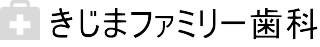 きじまファミリー歯科