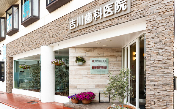 吉川歯科医院 の写真