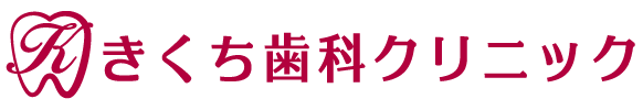きくち歯科クリニック