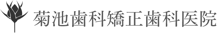 菊池歯科矯正歯科医院