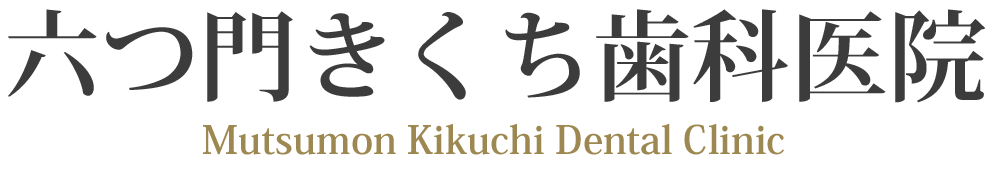 六つ門きくち歯科医院