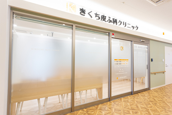 きくち皮ふ科クリニック の写真
