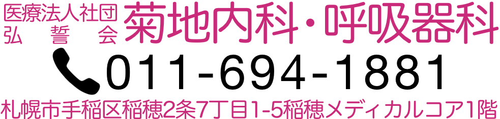 医療法人社団弘誓会 菊地内科呼吸器科