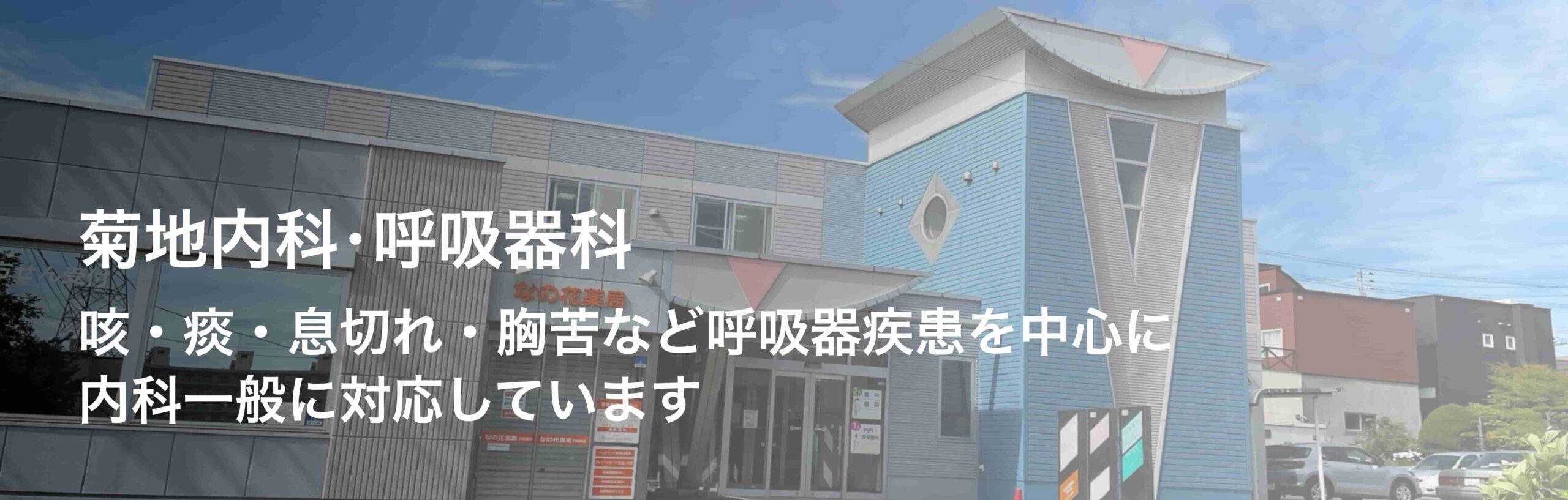 医療法人社団弘誓会 菊地内科呼吸器科 の写真
