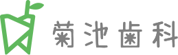菊池歯科医院