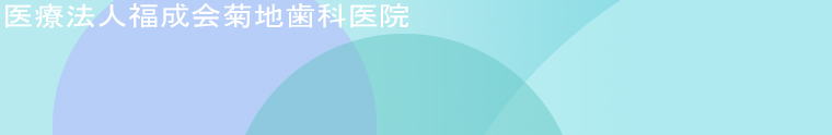 菊地歯科医院