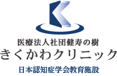 医療法人社団健寿の樹 きくかわクリニック東館分院内科・老年内科