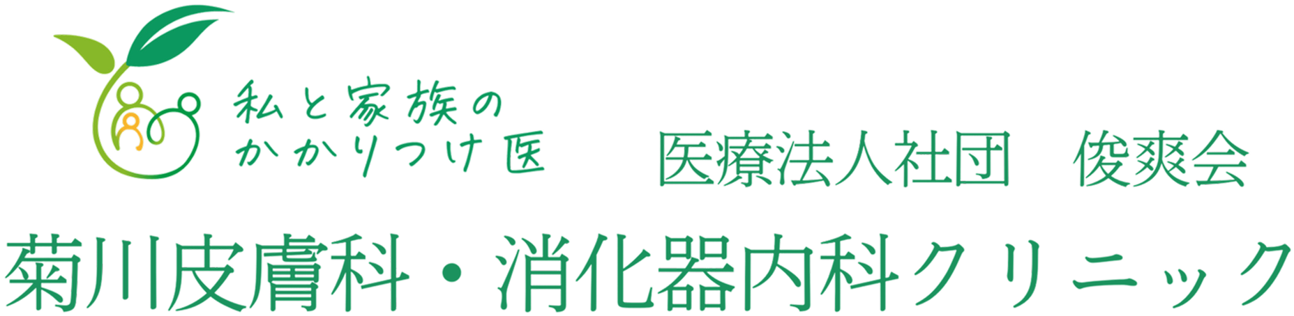 菊川皮膚科・消化器内科クリニック