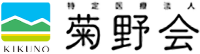 医療法人菊野会菊野病院