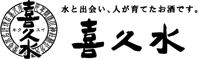 喜久水酒造株式会社