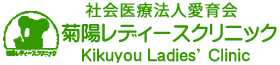 菊陽レディースクリニック