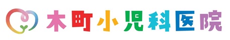 木町小児科医院