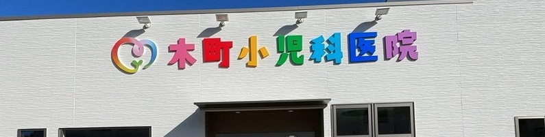 木町小児科医院 の写真