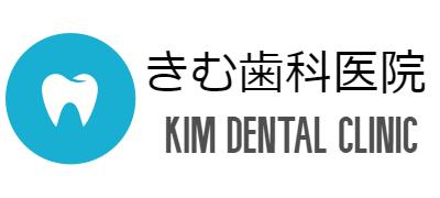 医療法人社団恵美歯科医院 きむ歯科医院