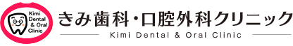 きみ歯科・口腔外科クリニック