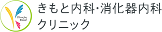 きもと内科・消化器内科クリニック