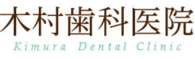 木村歯科医院