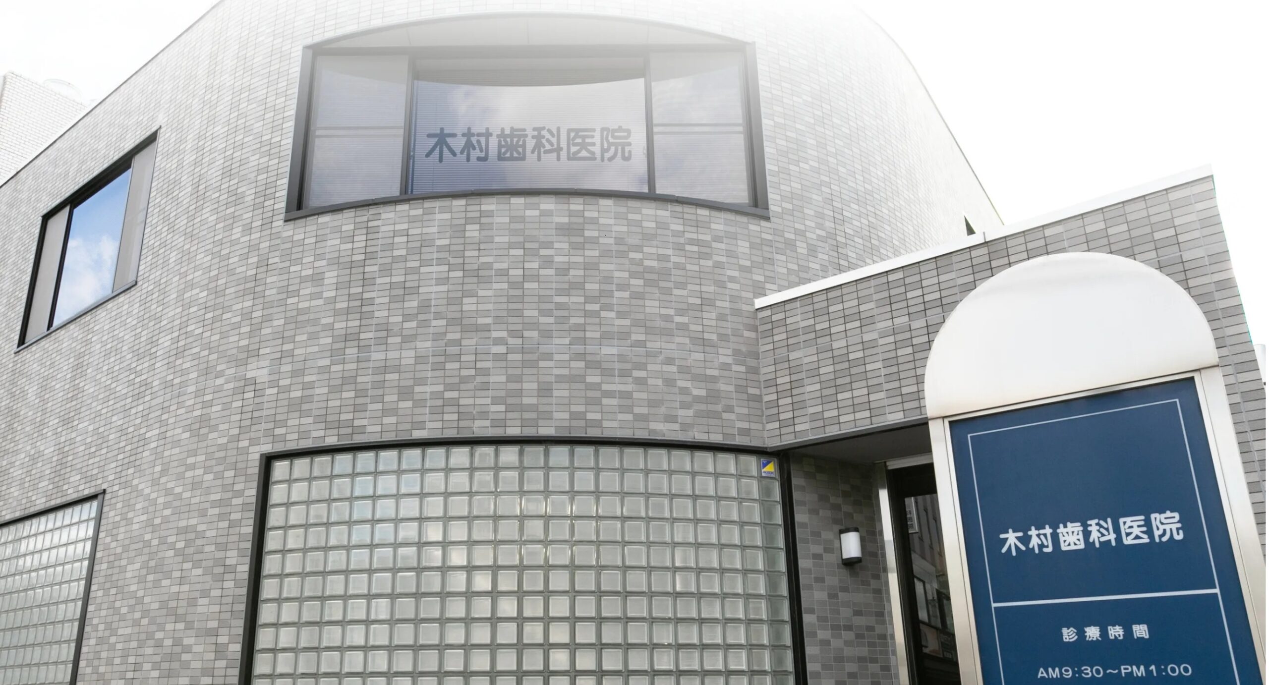 木村歯科医院 の写真