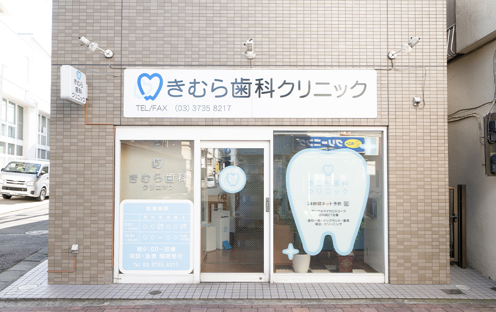 きむら歯科クリニック の写真
