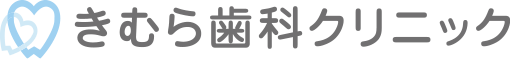 きむら歯科クリニック
