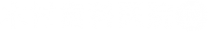 木村歯科医院