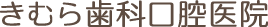きむら歯科口腔医院