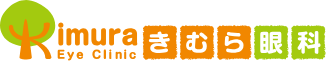 きむら眼科