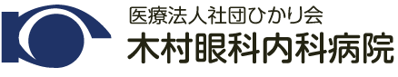 木村眼科内科病院