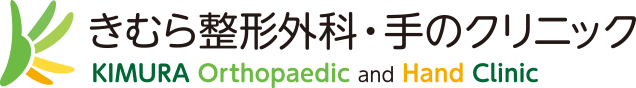 きむら整形外科・手のクリニック