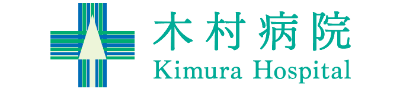 木村病院