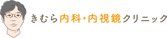 きむら内科・内視鏡クリニック