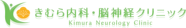 きむら内科・脳神経クリニック