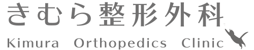 きむら整形外科