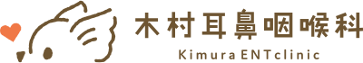 木村耳鼻咽喉科
