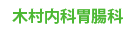 木村内科胃腸科