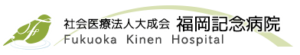 福岡記念病院