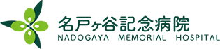 社会医療法人社団蛍水会 名戸ヶ谷記念病院