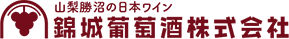 錦城葡萄酒株式会社