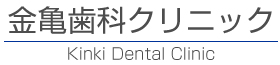 金亀歯科クリニック