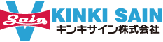 キンキサイン株式会社