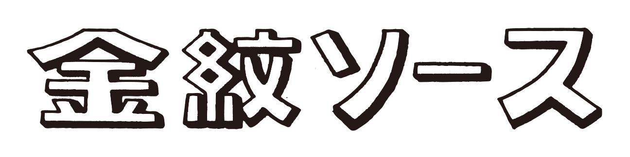 金紋ソース本舗