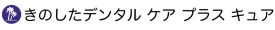 きのしたデンタルケアプラスキュア
