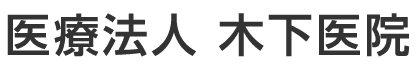 医療法人 木下医院