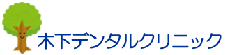 木下デンタルクリニック