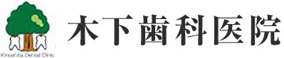 木下歯科医院