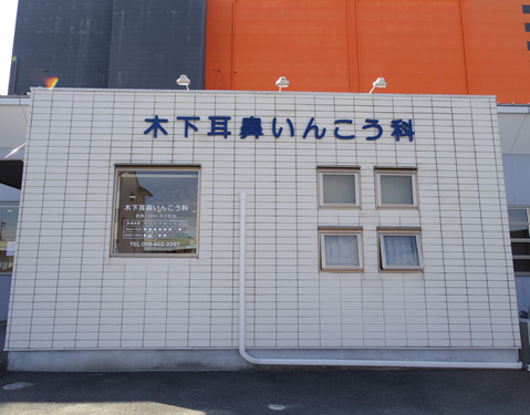 木下耳鼻いんこう科 の写真