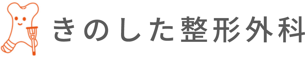 きのした整形外科