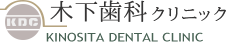 木下歯科クリニック